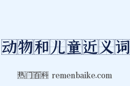 动物和儿童近义词是什么意思的图片